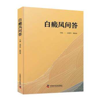 白癜风问答 成爱华 中国科学技术出版社 9787523601297