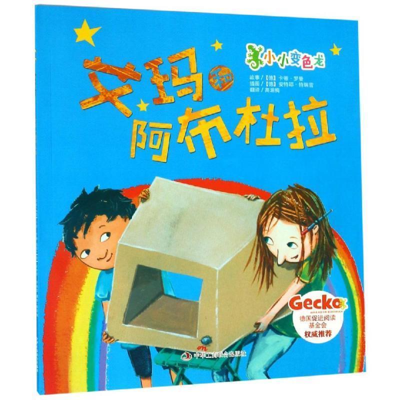 【全新正版】（少儿绘本）小小变色龙：艾玛和阿布杜拉 [德]卡蒂&middot;罗曼,[德]安特耶&middot;特瑞雪 中华工商联合出版社 9787515824963