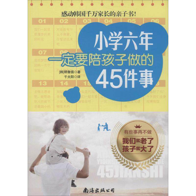 【全新正版】小学六年要陪孩子做的45件事@[] (韩)明鲁镇,千太阳 南海出版社 9787544258685