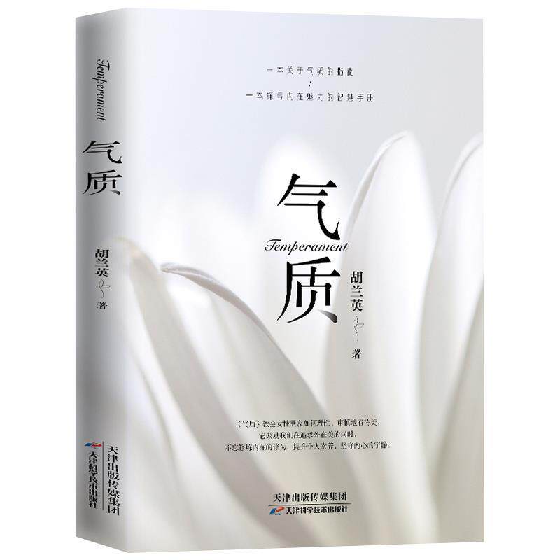 【全新正版】气质 胡兰英 天津科学技术出版社 9787574224674