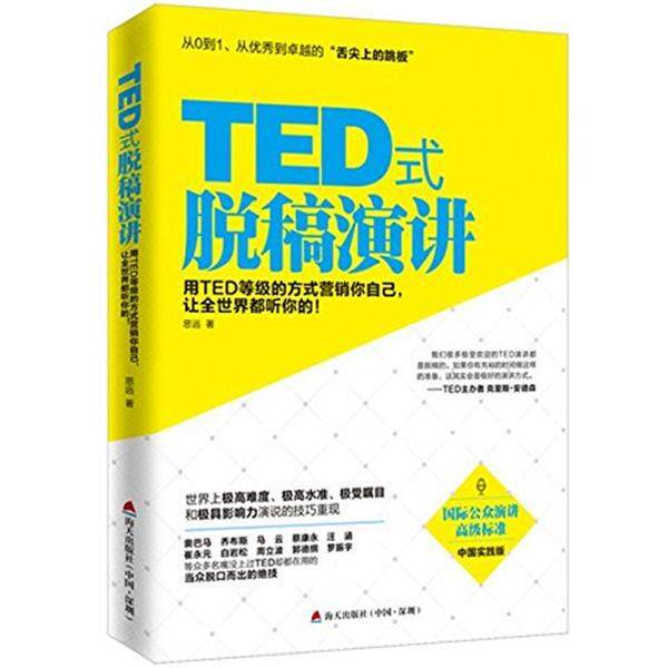 TED式脱稿演讲 思远 著  9787550716056