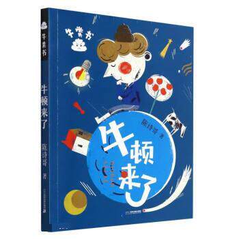 牛粪书系列：牛顿来了 陈诗哥 二十一世纪出版社 9787556857074