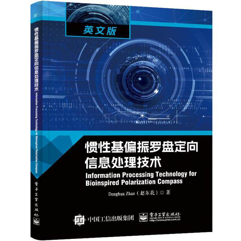 【全新正版】惯 基偏振罗盘定向信息处理技术 DonghuaZhao(赵东花) 电子工业出版社 9787121474071