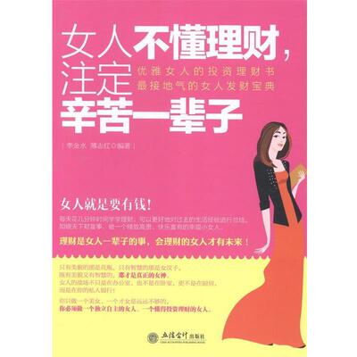 【全新正版】女人不懂理财,注定辛苦一辈子 李金水 薄志红　著 立信会计出版社 9787542942203