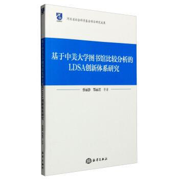 【全新正版】基于中美大学图书馆比较分析份LDSA创新体系研究 蔡丽静,鄂丽君 等 著 海洋出版社 9787502793500