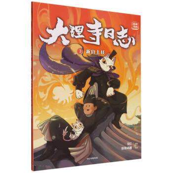 【全新正版】大理寺日志抓帧漫画3：新官上任 好传动画 中信出版集团 9787521748956