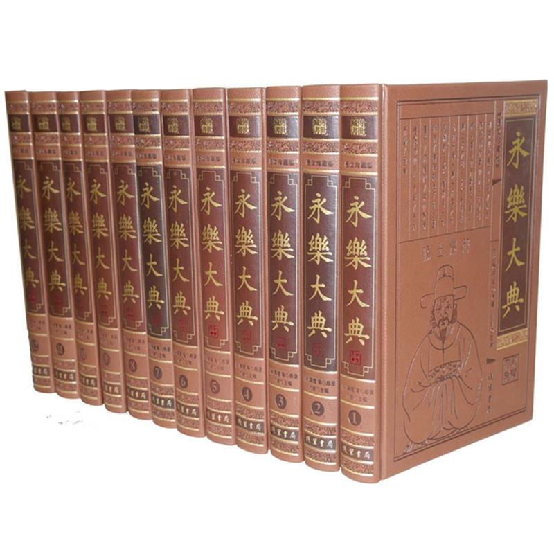 中华传世藏书 图文珍藏版——永乐大典 （全十二册） [明]解缙等原 著,刘凯 主编 线装书局 9787512014114