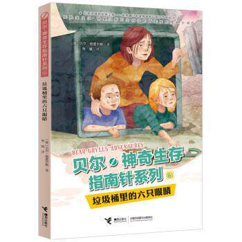 【全新正版】贝尔&middot;  生存指南针系列：垃圾桶里的六只眼睛【彩绘】 [英]贝尔&middot;格里尔斯,张铖 接力出版社 9787544860338