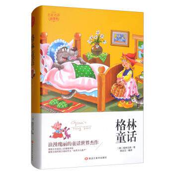 【全新正版】名家名译 全译本《格林童话》精装 [德]格林兄弟,姚会文 黑龙江美术出版社 9787559348012