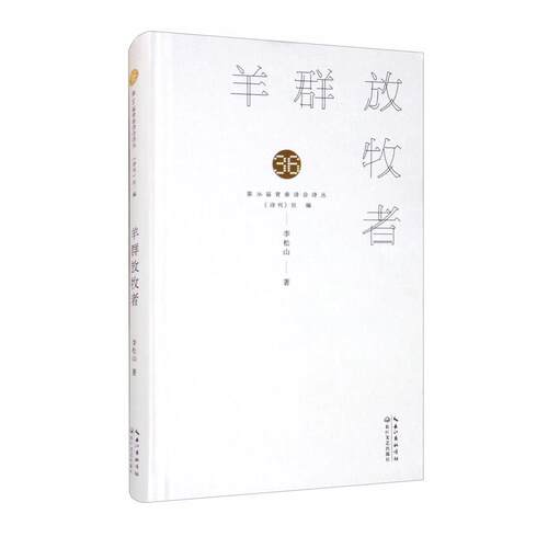 【全新正版】36界青春诗会诗丛：羊群放牧者 李松山 著,《诗刊》社 编 长江文艺出版社 9787570218844