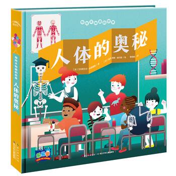 【全新正版】精装  版绘本 你所不知道的世界--人体的奥秘 [法]艾玛 艾 &middot;特雷戴斯,海豚传媒,[法]奥历克斯&middot; 长江少年儿童出版社