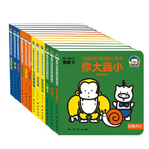 大脑记忆沟训练立体书你大我小、花园、一到十、一起画画、对对碰、汽车嘟嘟嘟、农场等等熊爸老黑地质出版社9787116122703