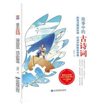 【全新正版】故事中的古诗词：沧海月明珠有泪&middot;诗词中的执着坚强 龚雅淳 煤炭工业出版社 9787502085827