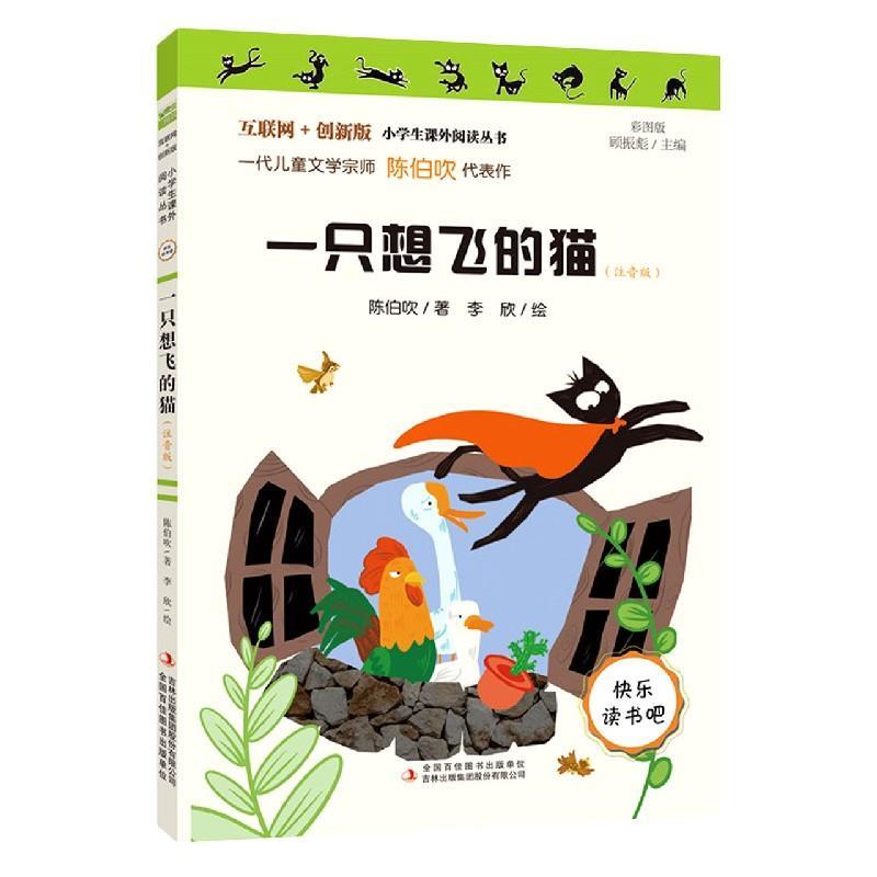 快乐读书吧2 ：一只想飞的猫（彩图注音） 陈伯吹 吉林出版集团股份有限公司 9787558193354