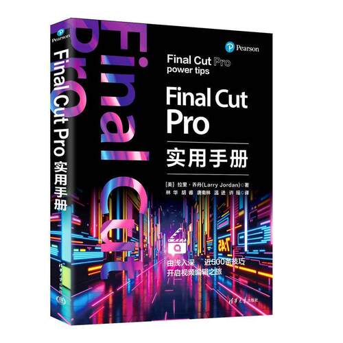 【全新正版】Final Cut Pro实用手册 [美]拉里·乔丹(LarryJordan)著林华胡睿唐南林温进许瑶 译 清华大学出版社 9787302686170