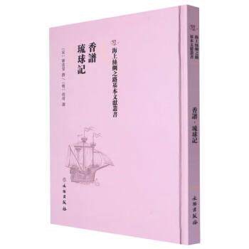 【全新正版】海上絲綢之路基本文獻叢書--香譜：琉球記(精装)(1版1次) [宋]陈达叟,[明]胡靖 文物出版社 9787501077168