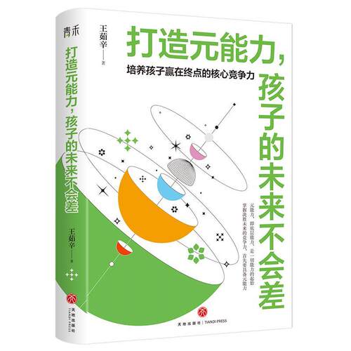 打造元能力，孩子的未来不会差 王茹辛 天地出版社 9787545579093