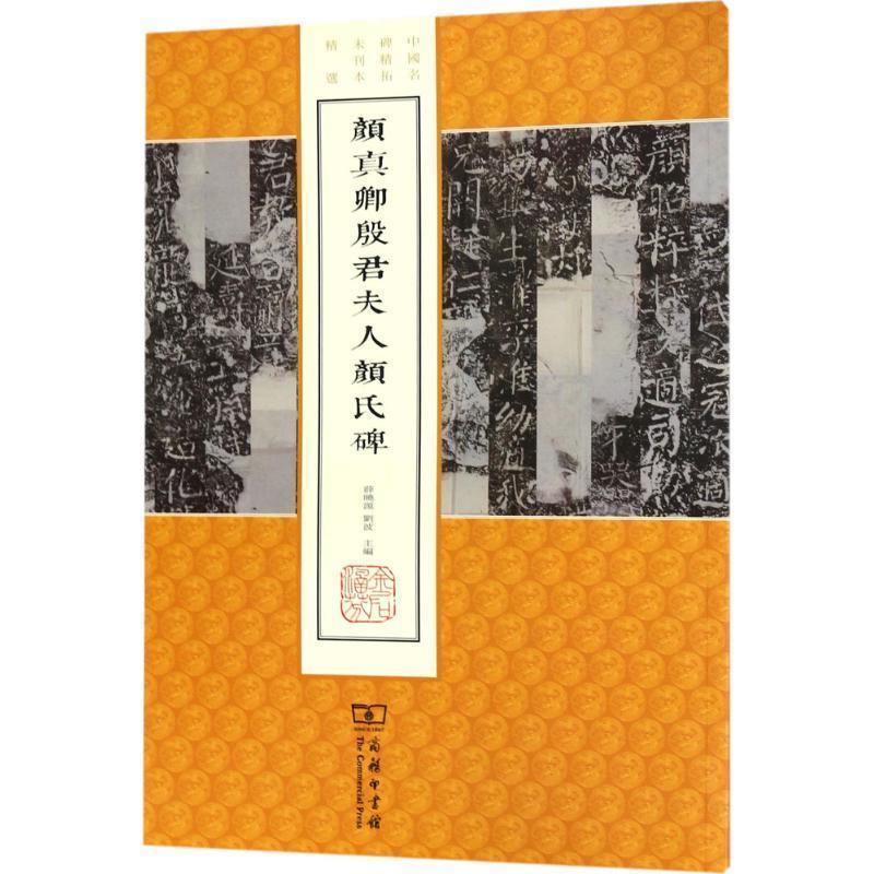 中国名碑精拓未刊本精选:颜真卿殷君夫人颜氏碑 薛晓源,刘波 主编 商务印书馆 9787100140324