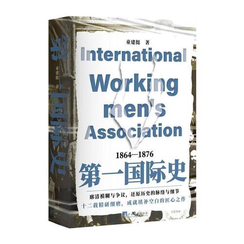 一国际史1864-1876 童建挺 中央编译出版社 9787511749451