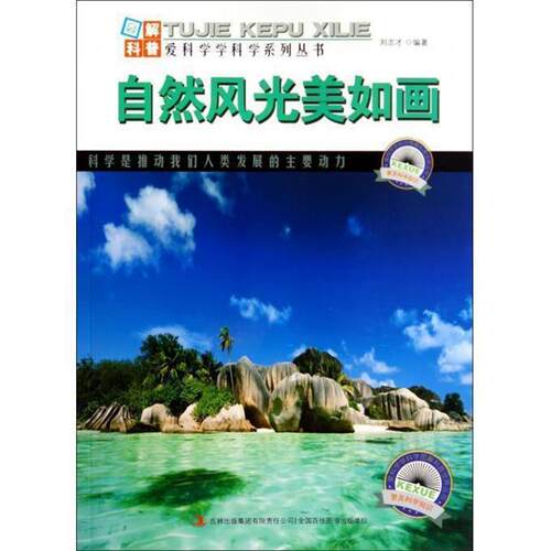 【全新正版】【四色】图解中国地理--自然风光美如画β 刘志才 吉林出版集团有限责任公司 9787553431840