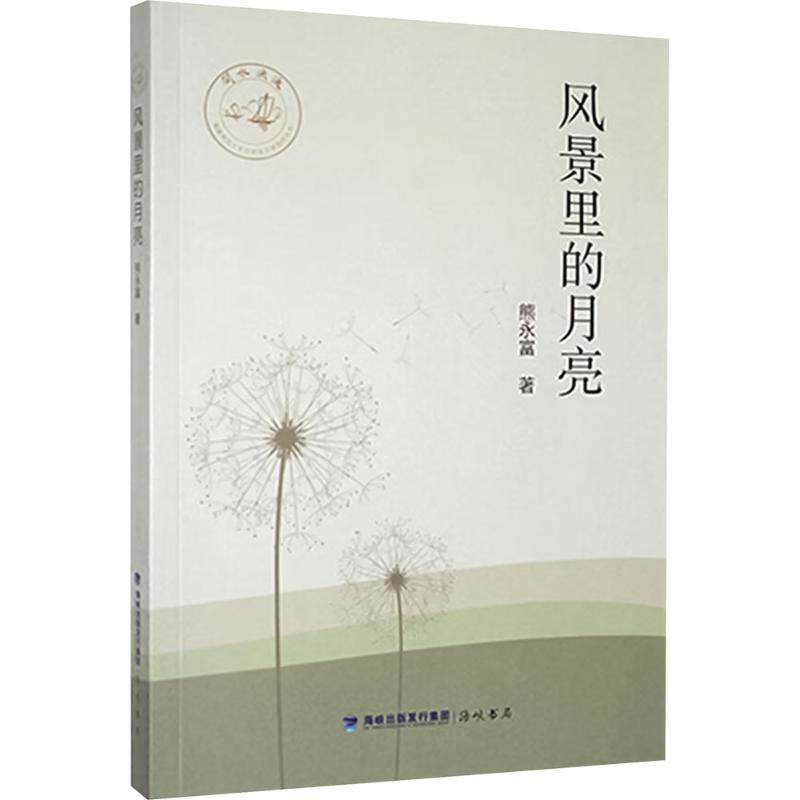 【全新正版】风景里的月亮熊永富 著海峡书局出版社9787556702336书籍\/杂志\/报纸//教材/教辅//教材