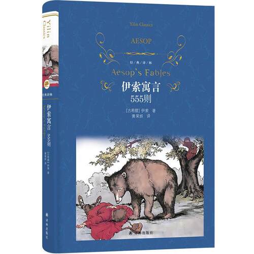 经典译林：伊索寓言·555则（精装） 伊索 译林出版社 9787544798891
