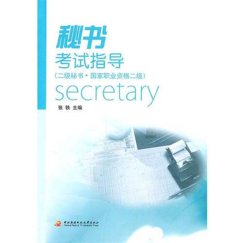 【全新正版】秘书  指导:二级秘书·  职业资格二级 张铁　主编 中央广播电视大学出版社 9787304049607