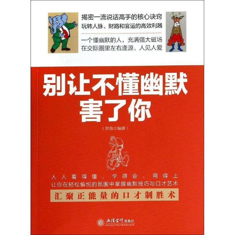【全新正版】去梯言--别让不懂幽默害了你 罗盘 著 立信会计出版社 9787542942326