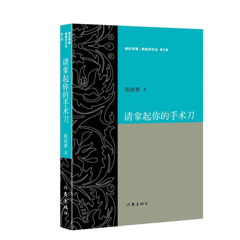 【全新正版】剜烂苹果·锐批评文丛：请拿起你的手术刀 陈歆耕 作家出版社 9787521237412