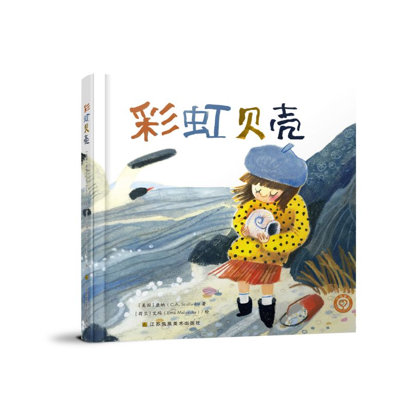 【全新正版】知了绘本馆：贝壳（精装绘本）（美）康纳 著 （荷）艾玛 绘江苏美术出版社9787574122727