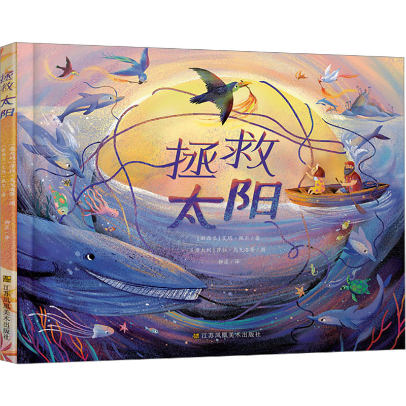 【全新正版】知了绘本馆：拯救太阳（精装绘本）(新西兰)艾玛&middot;佩尔江苏美术出版社9787574117815
