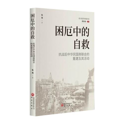 【全新正版】困厄中的自救：抗战后中华民国商联会的重建及其活动 朱英 研究出版社 9787519919214