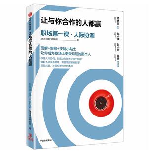 【全新正版】让与你合作的人都赢:职场一课·人际协调 速溶综合研究所 中信出版社 9787508695518