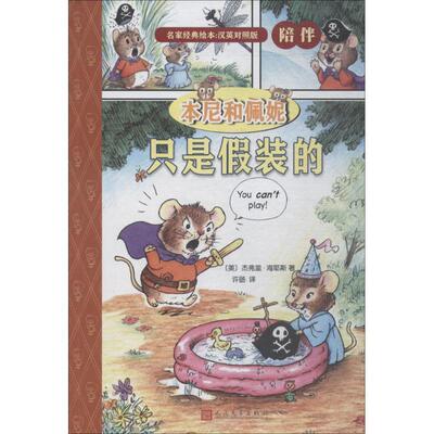 名家经典绘本·汉英对照版·陪伴：本尼和佩妮·只是假装的[彩绘精装] (美)杰弗里·海耶斯(Geoffrey Hayes) 著,许旸 译 人民文学