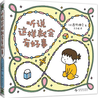 【全新正版】（精装绘本  版）爱心树绘本馆：听说这样就会有好事 (日)吉竹伸介 著绘 新星出版社 9787513358804