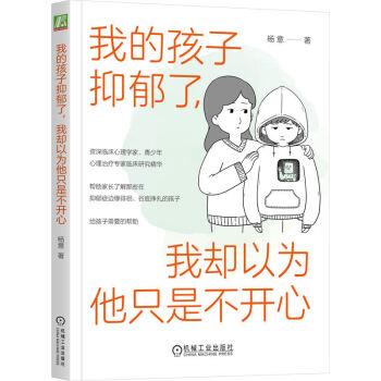 【全新正版】我的孩子抑郁了，我却以为他只是不开心 杨意 机械工业出版社 9787111718550图片