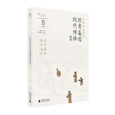 【全新正版】中华传统文化作品：忠孝廉耻 修齐治平 黄荣华 广西师范大学出版社 9787559805379