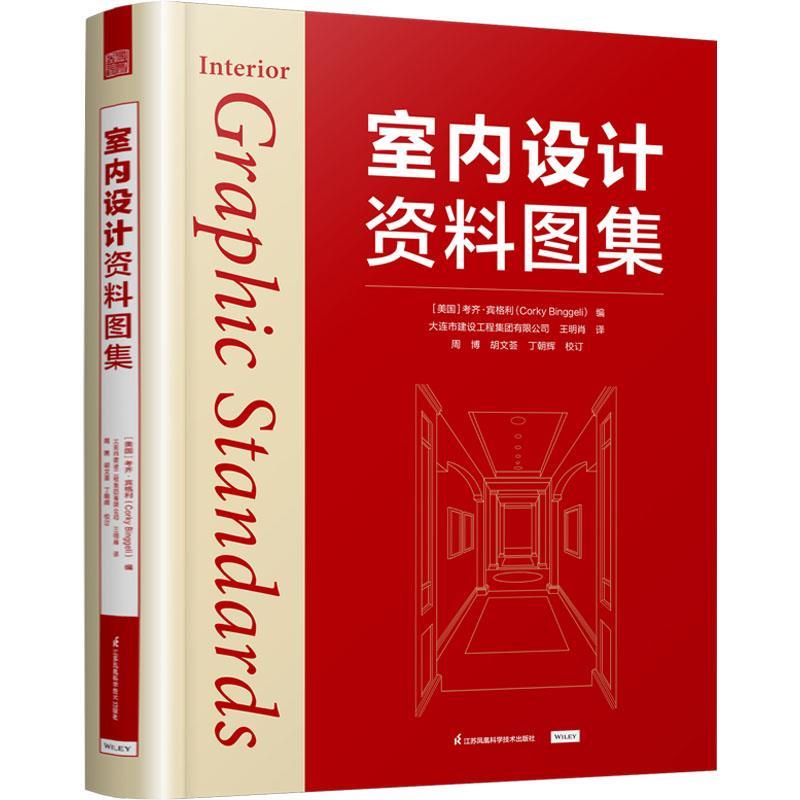 室内设计资料图集 [美国]考齐·宾格利 编,大连市建设工程集团有限公司,王明肖 译 江苏凤凰科学技术出版社 9787571346881