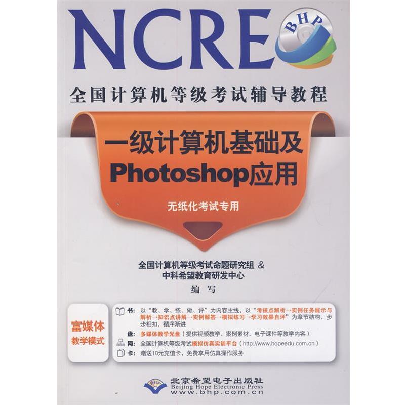 （技术）全国计算机等级考试辅导教程一级计算机基础及Photoshop应用(1DVD) 全国计算机等级考试命题研究组,中科希望教育研发中心