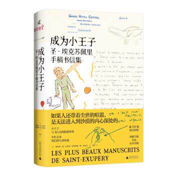 成为小王子：圣 - 埃克苏佩里手稿书信集 [法]纳塔莉·德·瓦利埃,[法]罗斯利娜·德·阿亚拉著,黄荭 译 广西师范大学出版社 - 实物图