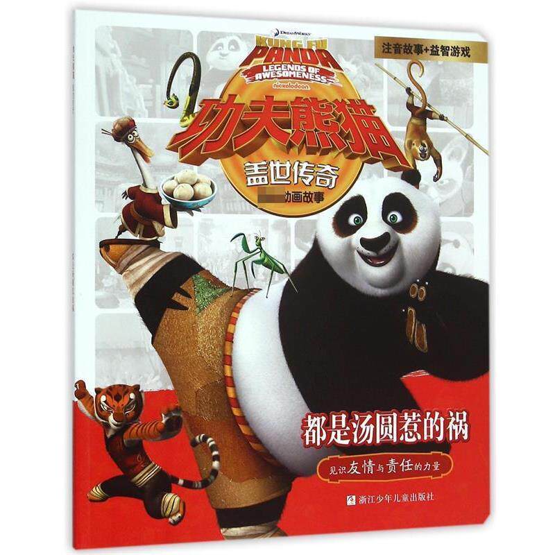 功夫熊猫盖世传奇---都是汤圆惹的祸（注音故事+益智游戏） 浙江少年儿童出版社 编著 浙江少年儿童出版社 9787534291036