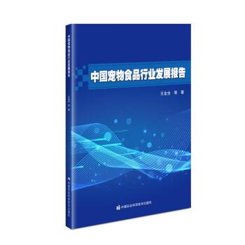 【全新正版】中国宠物食品行业发展报告 王金全 中国农业科学技术出版社 9787511656377