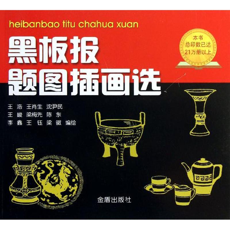 【全新正版】黑板报题图插画选王皓//王肖生//沈尹民//王峻//梁梅先等 著作金盾出版社9787800229978书籍/杂志/报纸/艺术/设计