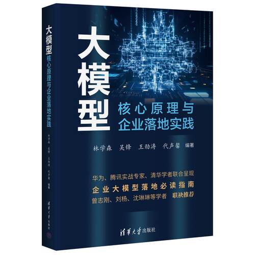 （ XG）大模型核心原理与企业落地实践 林学森,吴锋,王劲涛,代声馨 清华大学出版社 9787302687948