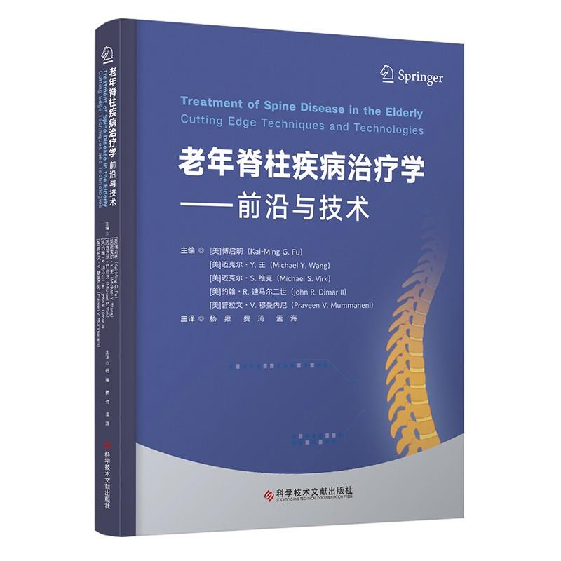 老年脊柱疾病学：前沿与技术 (美)傅启明等 主编,杨雍,费琦,孟海主 译 科学技术文献出版社 9787523527030