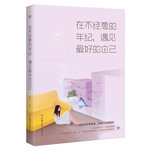 【全新正版】（哲学）在不经意的年级，遇见好的自己 安雨 中国友谊出版公司 9787505743984
