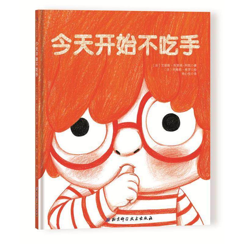 精装引进版绘本 小贝壳绘本馆--今天开始不吃手 (法)艾丽斯·布里埃-阿凯 著,(法)阿梅莉·格罗 绘,李心悦 译 北京科学技术出版社
