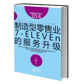 制造型业：7ELEVEn的服务升级图解服务的细节 [日] 碓井诚 著,周征文 译 东方出版社 9787506069953