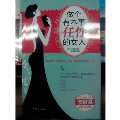 【全新正版】（励志）做个有本事任 的 人 (美)卡耐基(Dale Carnegie)著,陶乐斯 译 团结出版社 9787512634114