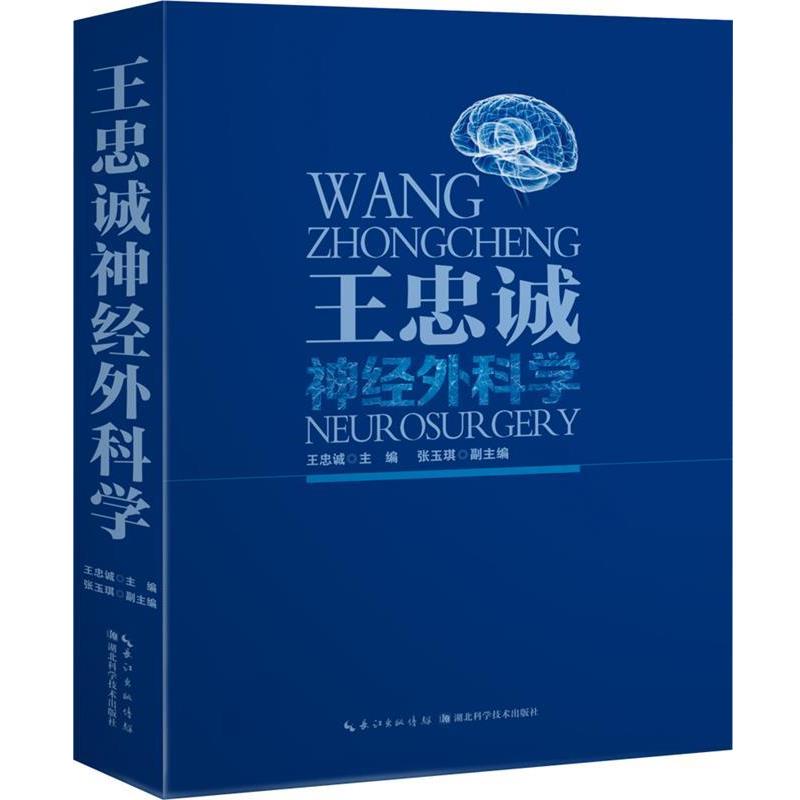 【全新正版】王忠诚神经外科学(精装) 王忠诚, 张玉琪 长江出版传媒,湖北科学技术出版社 9787535272409